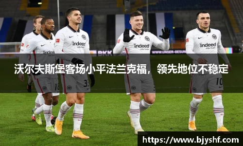 沃尔夫斯堡客场小平法兰克福，领先地位不稳定
