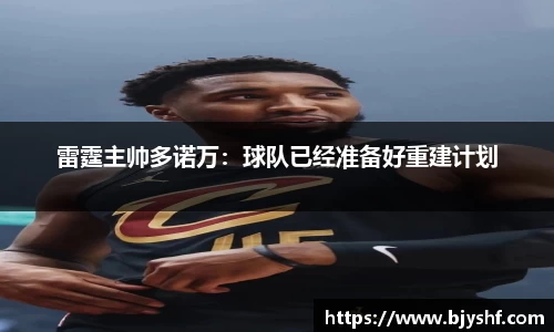 雷霆主帅多诺万：球队已经准备好重建计划