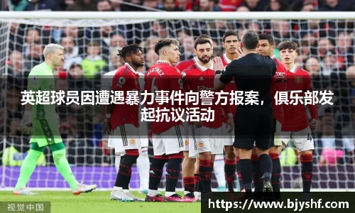英超球员因遭遇暴力事件向警方报案，俱乐部发起抗议活动