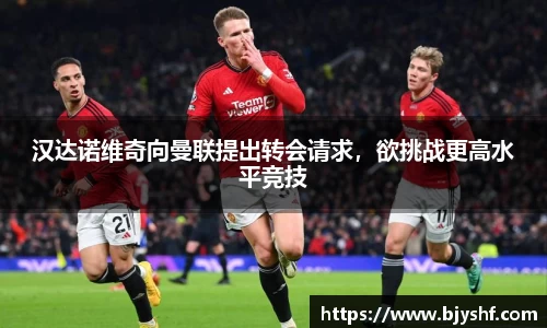 汉达诺维奇向曼联提出转会请求，欲挑战更高水平竞技