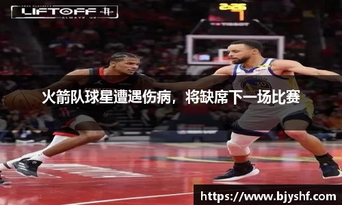 火箭队球星遭遇伤病，将缺席下一场比赛