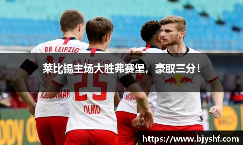 莱比锡主场大胜弗赛堡，豪取三分！