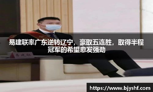 易建联率广东逆转辽宁，豪取五连胜，取得半程冠军的希望愈发强劲