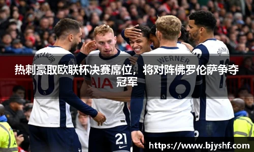 热刺豪取欧联杯决赛席位，将对阵佛罗伦萨争夺冠军