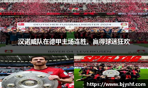 汉诺威队在德甲主场连胜，赢得球迷狂欢