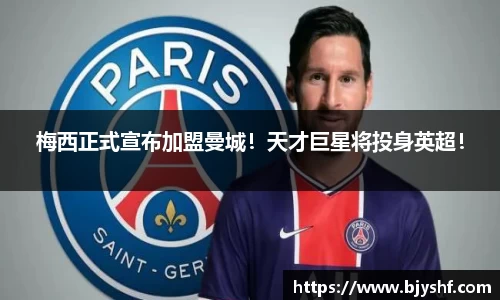 梅西正式宣布加盟曼城！天才巨星将投身英超！
