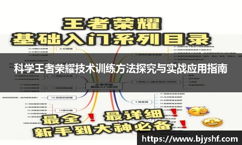 科学王者荣耀技术训练方法探究与实战应用指南
