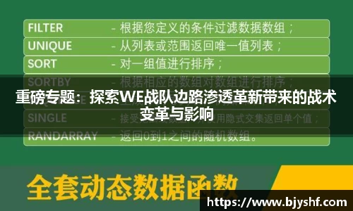 重磅专题：探索WE战队边路渗透革新带来的战术变革与影响