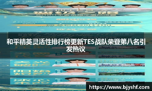和平精英灵活性排行榜更新TES战队荣登第八名引发热议