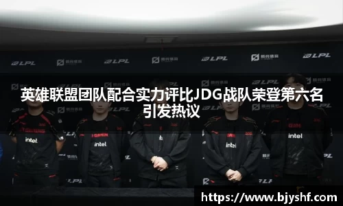 英雄联盟团队配合实力评比JDG战队荣登第六名引发热议