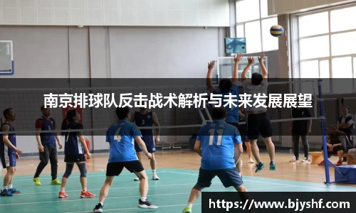 南京排球队反击战术解析与未来发展展望