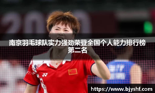 南京羽毛球队实力强劲荣登全国个人能力排行榜第二名