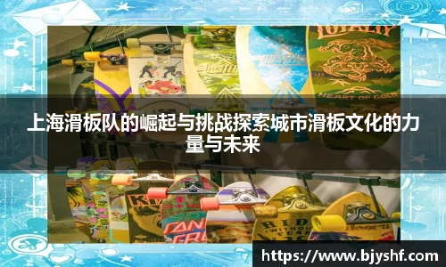 上海滑板队的崛起与挑战探索城市滑板文化的力量与未来