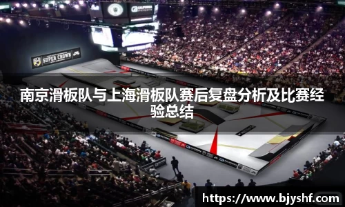 南京滑板队与上海滑板队赛后复盘分析及比赛经验总结