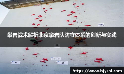 攀岩战术解析北京攀岩队防守体系的创新与实践
