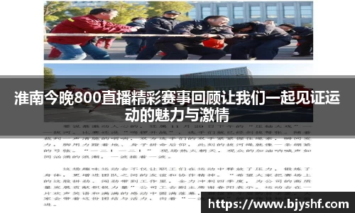 淮南今晚800直播精彩赛事回顾让我们一起见证运动的魅力与激情