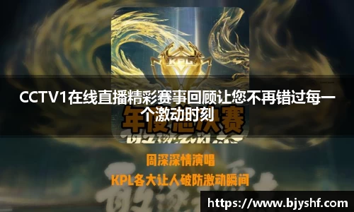 CCTV1在线直播精彩赛事回顾让您不再错过每一个激动时刻