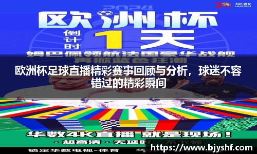 欧洲杯足球直播精彩赛事回顾与分析，球迷不容错过的精彩瞬间