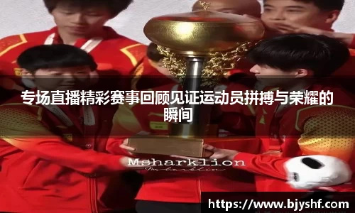 专场直播精彩赛事回顾见证运动员拼搏与荣耀的瞬间