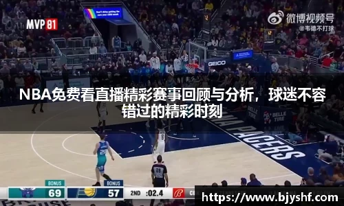 NBA免费看直播精彩赛事回顾与分析，球迷不容错过的精彩时刻