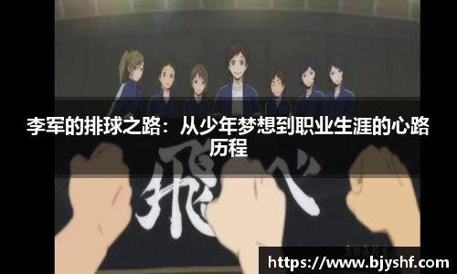 李军的排球之路：从少年梦想到职业生涯的心路历程