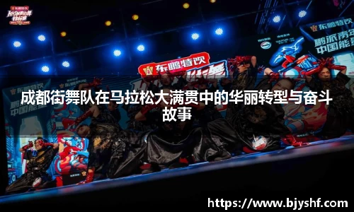 成都街舞队在马拉松大满贯中的华丽转型与奋斗故事