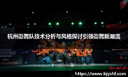 杭州街舞队技术分析与风格探讨引领街舞新潮流