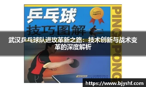 武汉乒乓球队进攻革新之路：技术创新与战术变革的深度解析