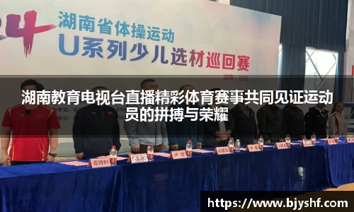 湖南教育电视台直播精彩体育赛事共同见证运动员的拼搏与荣耀