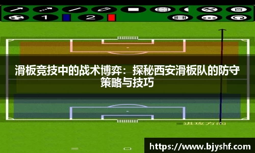 滑板竞技中的战术博弈：探秘西安滑板队的防守策略与技巧