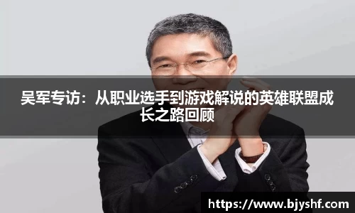 吴军专访：从职业选手到游戏解说的英雄联盟成长之路回顾