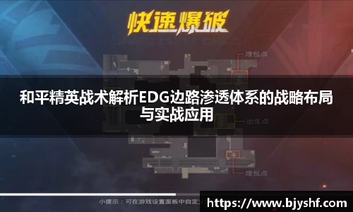 和平精英战术解析EDG边路渗透体系的战略布局与实战应用