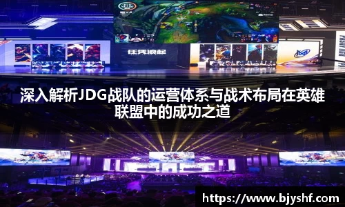 深入解析JDG战队的运营体系与战术布局在英雄联盟中的成功之道