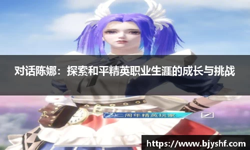 对话陈娜：探索和平精英职业生涯的成长与挑战