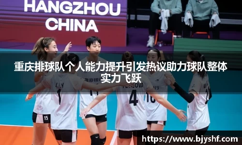 重庆排球队个人能力提升引发热议助力球队整体实力飞跃