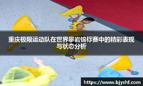 重庆极限运动队在世界攀岩锦标赛中的精彩表现与状态分析