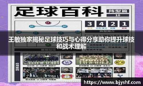 王敏独家揭秘足球技巧与心得分享助你提升球技和战术理解