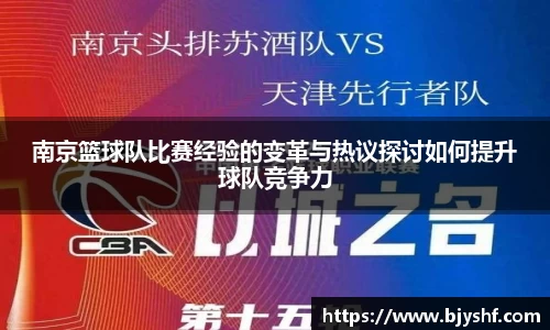 南京篮球队比赛经验的变革与热议探讨如何提升球队竞争力