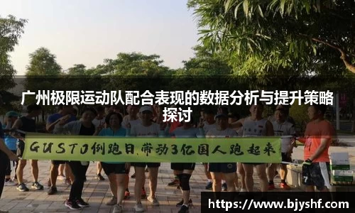 广州极限运动队配合表现的数据分析与提升策略探讨