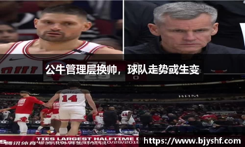 公牛管理层换帅，球队走势或生变