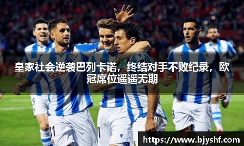 皇家社会逆袭巴列卡诺，终结对手不败纪录，欧冠席位遥遥无期