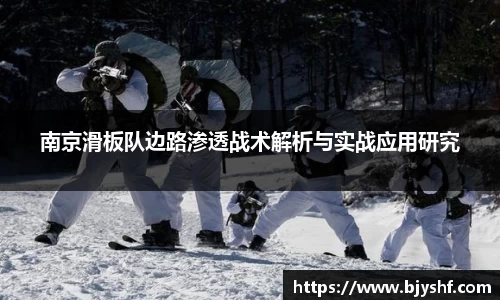 南京滑板队边路渗透战术解析与实战应用研究