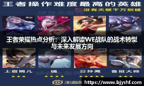王者荣耀热点分析：深入解读WE战队的战术转型与未来发展方向