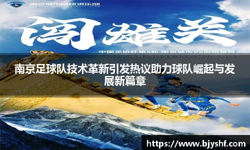 南京足球队技术革新引发热议助力球队崛起与发展新篇章