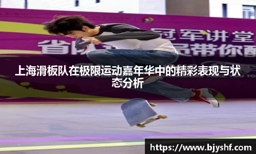 上海滑板队在极限运动嘉年华中的精彩表现与状态分析