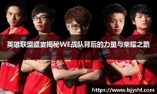英雄联盟盛宴揭秘WE战队背后的力量与荣耀之路