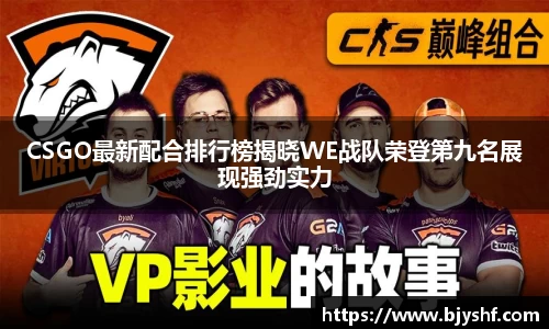 CSGO最新配合排行榜揭晓WE战队荣登第九名展现强劲实力