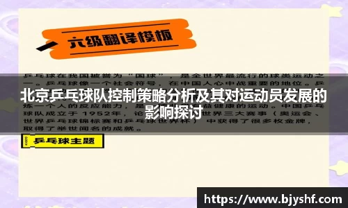 北京乒乓球队控制策略分析及其对运动员发展的影响探讨