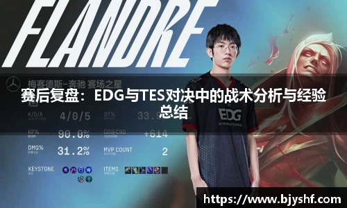 赛后复盘：EDG与TES对决中的战术分析与经验总结