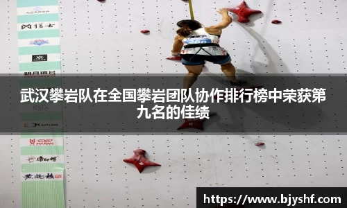 武汉攀岩队在全国攀岩团队协作排行榜中荣获第九名的佳绩